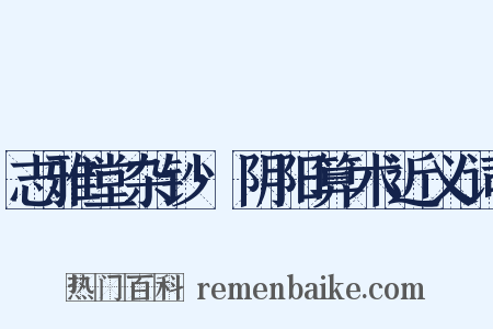 志雅堂杂钞·阴阳算术近义词是什么意思的图片